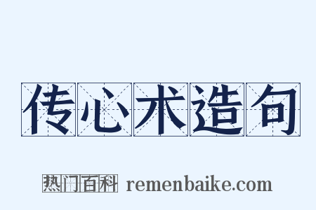 传心术造句是什么意思的图片
